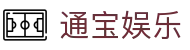 通宝娱乐(中文区)官网